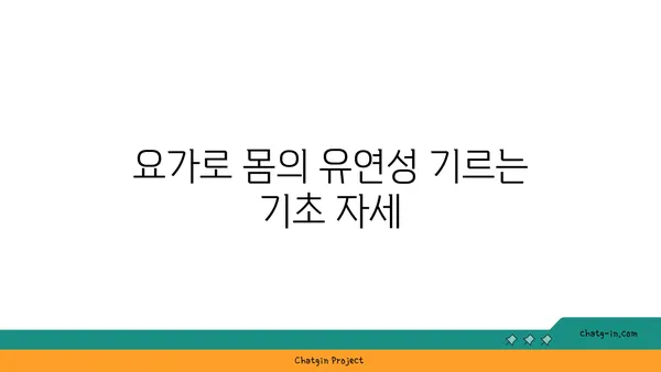 요가 자세로 신체의 유연성을 느끼는 방법