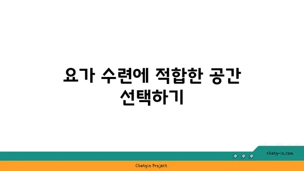 최적의 요가 수련 환경 조성법