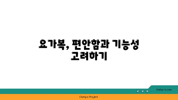 요가 수련에 필요한 도구와 장비 선택법