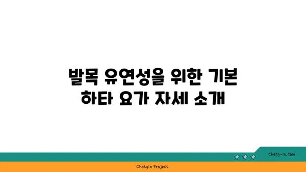 발목 유연성을 높이는 하타 요가 자세