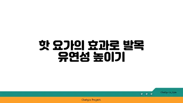 발목 부상을 방지하는 핫 요가 스트레칭법