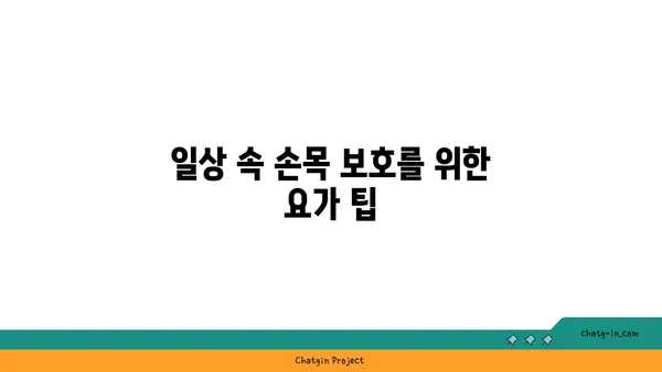 손목 통증 예방을 위한 요가 명상법 가이드