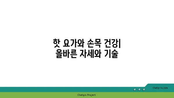 손목 유연성 강화를 위한 핫 요가 동작