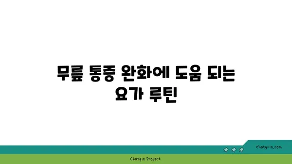 무릎 건강을 위한 파워 요가 동작