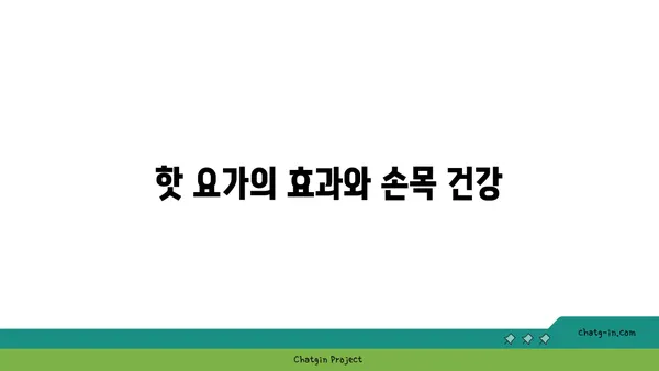 손목 통증 예방을 위한 핫 요가 루틴
