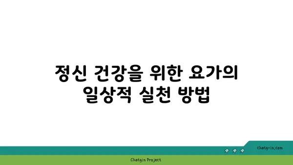 요가와 정신적 건강의 상관관계