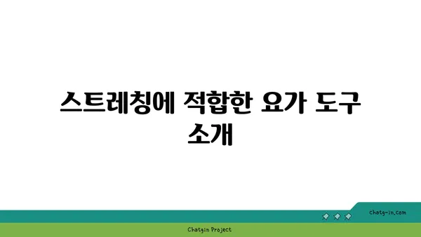 어깨 스트레칭을 위한 요가 도구 활용법