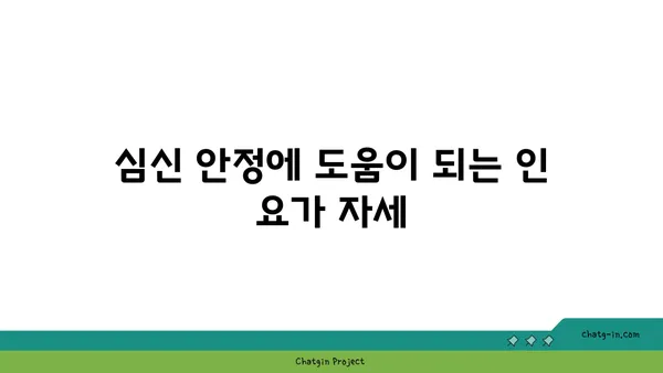 인 요가로 심신의 깊은 휴식 취하기