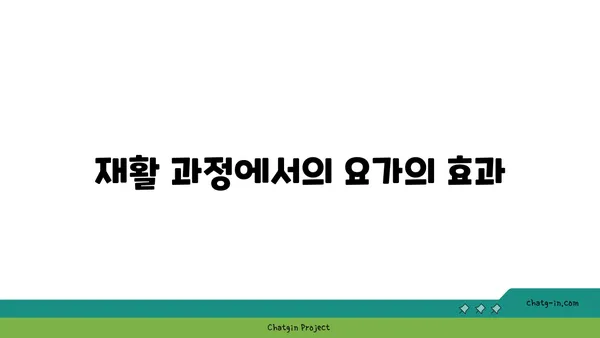 무릎 재활을 위한 요가 프로그램