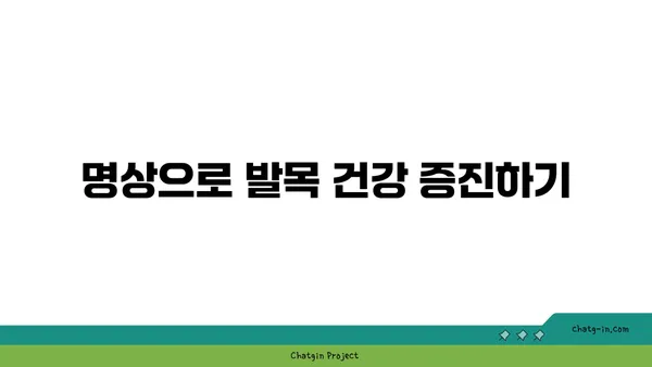 발목 건강을 위한 요가 명상법