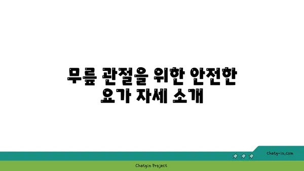 무릎 관절 보호를 위한 요가 수련법 추천