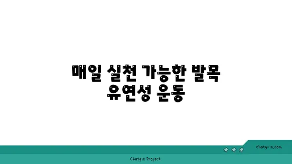 발목 유연성 강화를 위한 요가 명상법