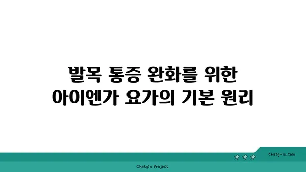 발목 통증 완화를 위한 아이엔가 요가 자세