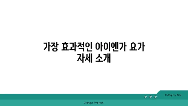 발목 통증 완화를 위한 아이엔가 요가 자세