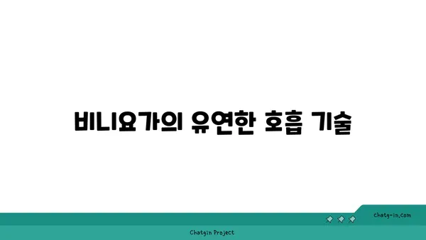 요가의 종류별 호흡법 이해하기