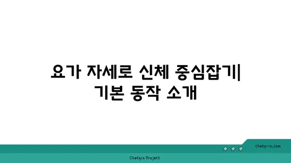 요가로 신체 중심을 강화하는 운동법