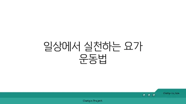요가로 신체 중심을 강화하는 운동법