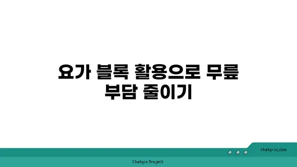 무릎 통증 완화를 위한 요가 도구 사용법