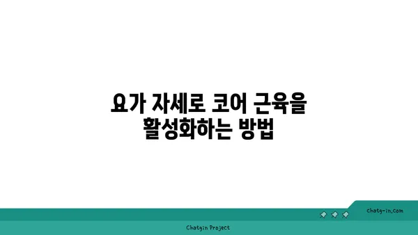 요가 자세로 코어 근육 강화하기
