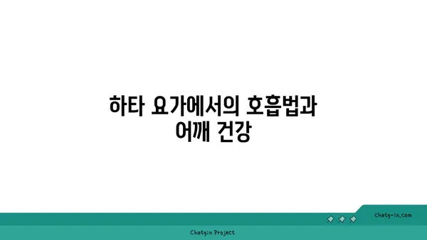 어깨 관절 보호를 위한 하타 요가 루틴
