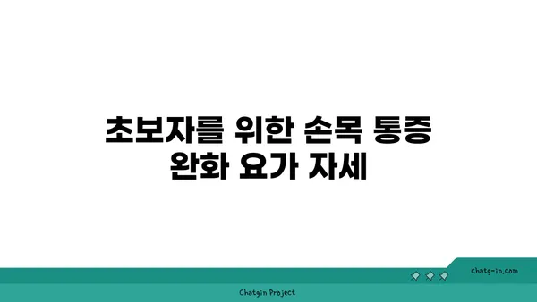 손목 통증 완화를 위한 빈야사 요가 루틴