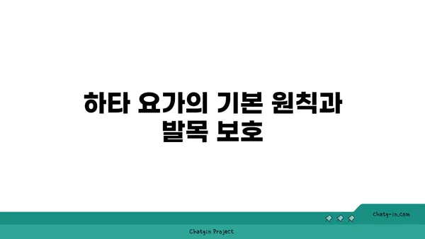 발목 부상을 방지하는 하타 요가 스트레칭