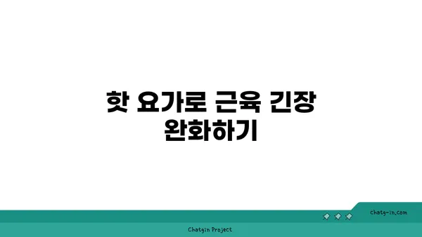 어깨 통증 예방을 위한 핫 요가 동작