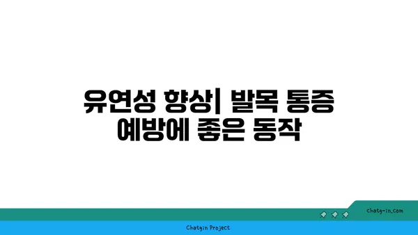 발목 통증 예방을 위한 하타 요가 동작 추천