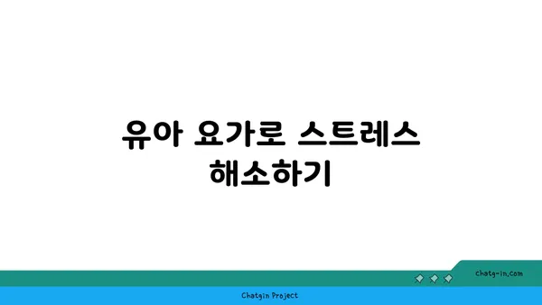 유아 요가로 아이와 함께하는 건강한 시간