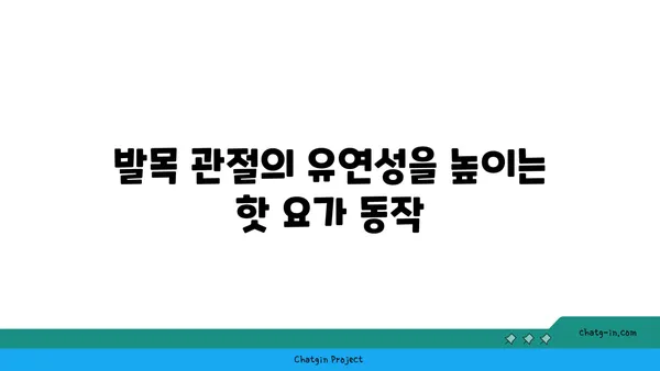 발목 건강을 위한 핫 요가 스트레칭 추천