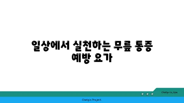 무릎 통증을 줄이는 저강도 요가 루틴