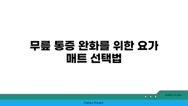무릎 통증 완화를 위한 요가 도구 사용법