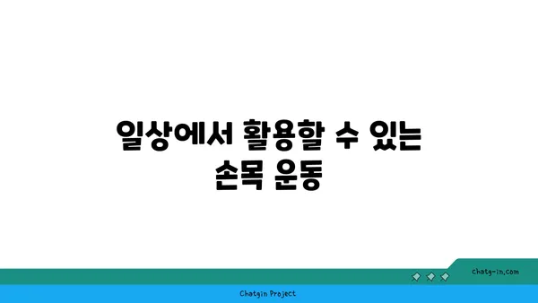 손목 관절 강화를 위한 요가 루틴