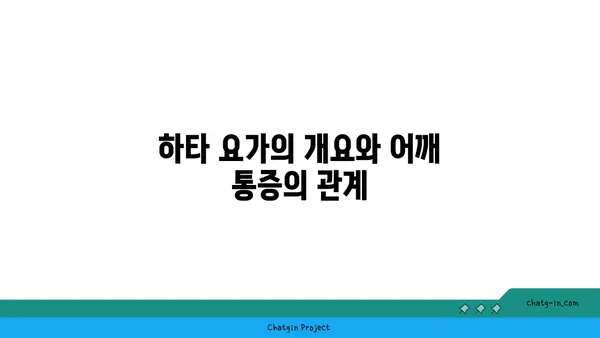 어깨 통증 완화에 좋은 하타 요가 동작 추천
