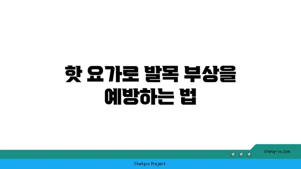 발목 건강을 위한 핫 요가 동작 추천