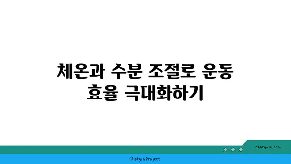 핫 요가에서 체온과 수분 조절의 중요성