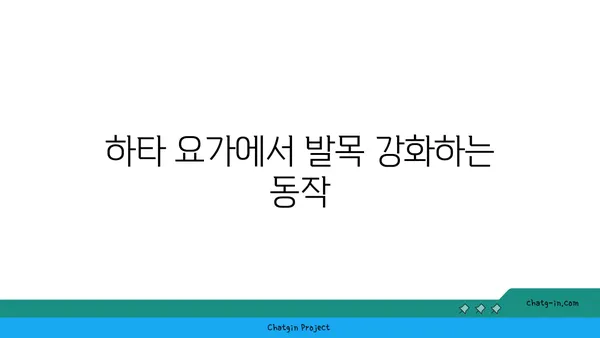 발목 유연성을 높이는 하타 요가 자세