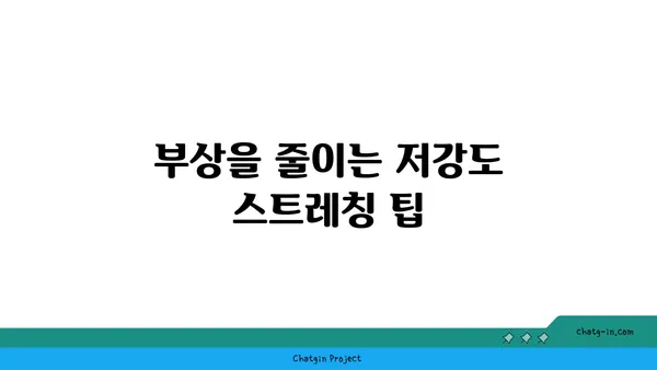 어깨 부상 예방을 위한 저강도 요가 스트레칭