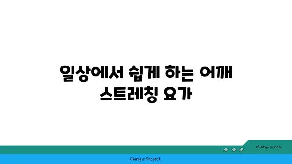 어깨 근육 긴장을 완화하는 요가 동작 추천