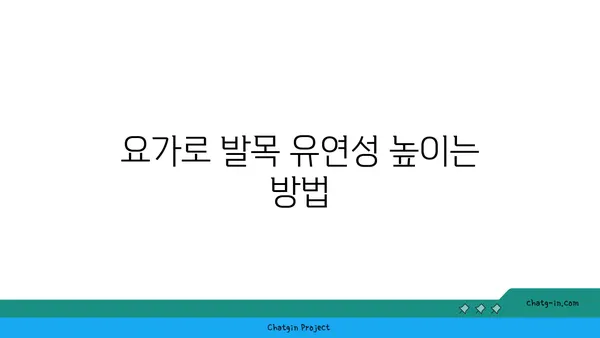 발목 부상을 방지하는 아이엔가 요가 루틴