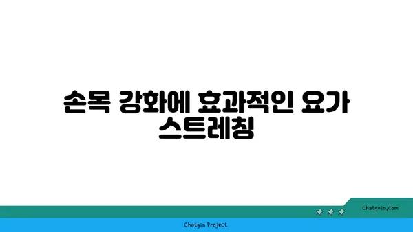 손목 부상 회복을 위한 요가 자세