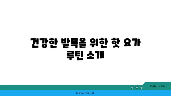 발목 통증 예방을 위한 핫 요가 루틴