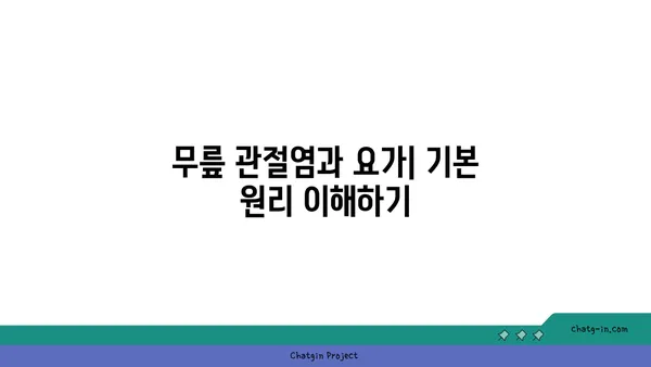 무릎 관절염 완화에 좋은 요가 동작