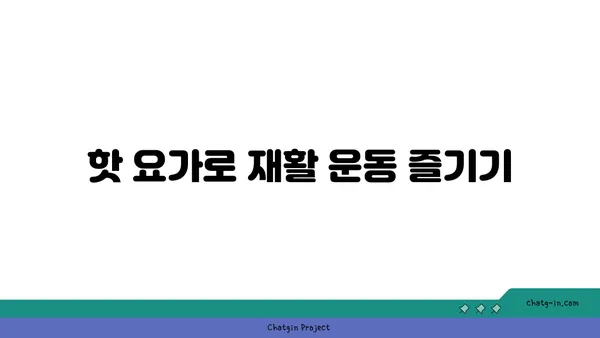 발목 부상 회복을 위한 핫 요가 스트레칭