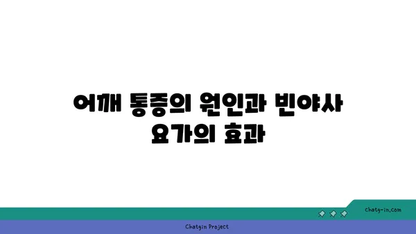 어깨 통증 완화를 위한 빈야사 요가 루틴