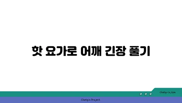 어깨 통증 완화를 위한 핫 요가 스트레칭법