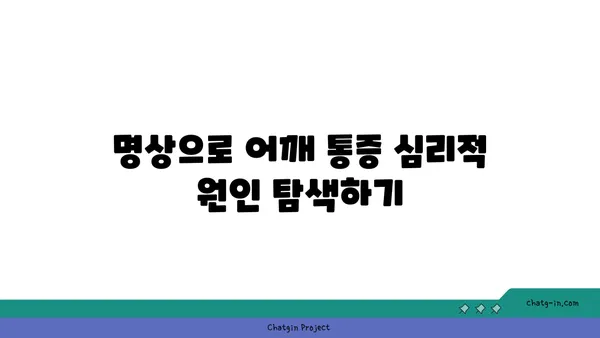어깨 통증 완화를 위한 요가 명상법 추천