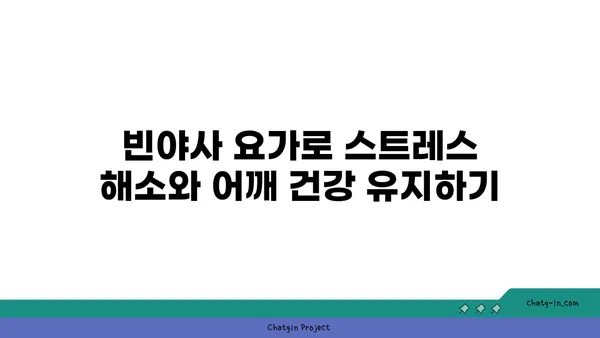 어깨 긴장을 풀어주는 빈야사 요가 스트레칭