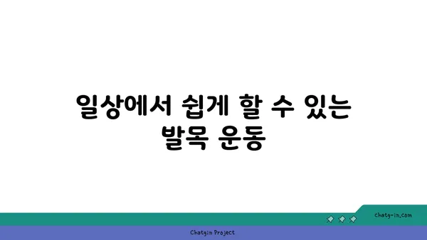 발목 근육 강화를 위한 저강도 요가