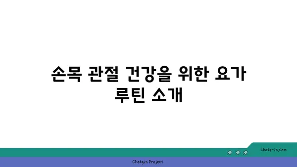 손목 관절 보호를 위한 요가 스트레칭 추천
